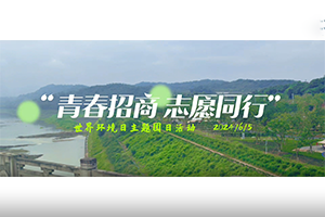 青春招商，志愿同行” 招商交科團(tuán)委開展世界環(huán)境日主題團(tuán)日活動