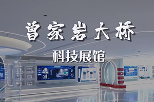 建院58周年 | 三館齊發(fā) | 帶你體驗(yàn)招商交科曾家?guī)r大橋科技展館