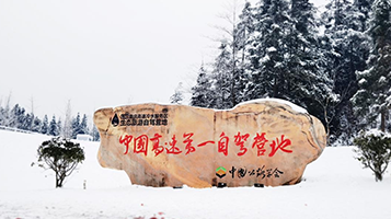 滬渝高速冷水風(fēng)谷休閑度假營地