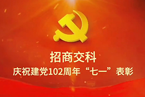 招商交科召開慶祝中國(guó)共產(chǎn)黨成立102周年“七一”表彰大會(huì)暨黨委書記主題教育專題黨課
