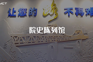 建院58周年 | 三館齊發(fā) | 帶你體驗(yàn)招商交科院史陳列館