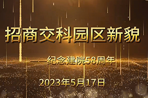 紀念招商交科建院58周年  |  帶你打卡1965內(nèi)遷精神園區(qū)