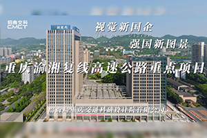 視覺新國(guó)企 強(qiáng)國(guó)新圖景|招商交科助力重慶渝湘復(fù)線高速公路重點(diǎn)項(xiàng)目