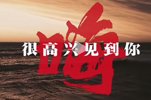 嗨，很高興見到你